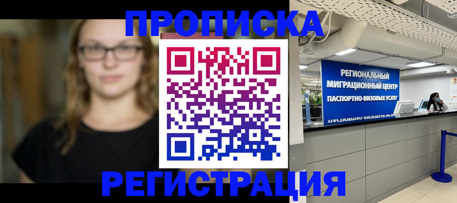 купить прописку в Архангельской области